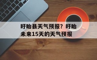 盱眙县天气预报？盱眙未来15天的天气预报