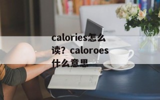 calories怎么读？caloroes什么意思