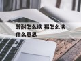 醇酎怎么读 裰怎么读什么意思