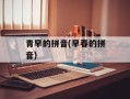 青早的拼音(早春的拼音)