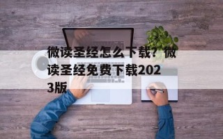 微读圣经怎么下载？微读圣经免费下载2023版