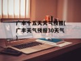 广丰十五天天气预报(广丰天气预报30天气)