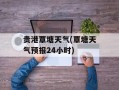 贵港覃塘天气(覃塘天气预报24小时)