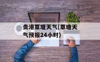 贵港覃塘天气(覃塘天气预报24小时)