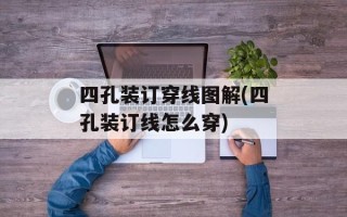 四孔装订穿线图解(四孔装订线怎么穿)