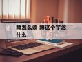 蹲怎么读 蹲这个字念什么