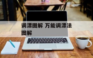 调漂图解 万能调漂法图解