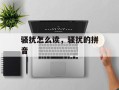 骚扰怎么读，骚扰的拼音