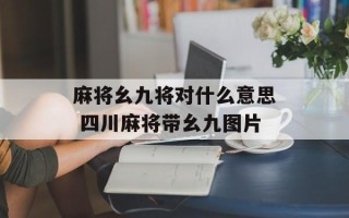 麻将幺九将对什么意思 四川麻将带幺九图片