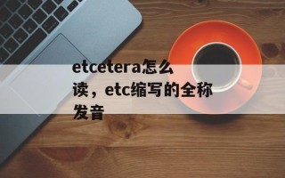 etcetera怎么读，etc缩写的全称发音