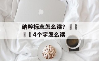 纳粹标志怎么读？卐卍卍卐4个字怎么读