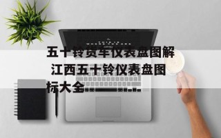 五十铃货车仪表盘图解 江西五十铃仪表盘图标大全
