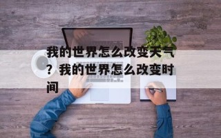 我的世界怎么改变天气？我的世界怎么改变时间