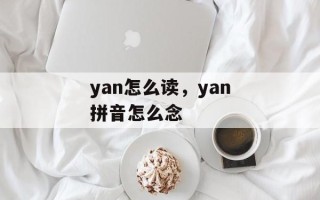 yan怎么读，yan拼音怎么念