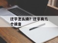 迂字怎么读？迂字有几个读音