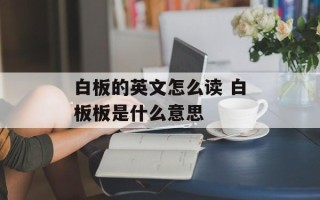白板的英文怎么读 白板板是什么意思
