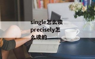 single怎么读 precisely怎么读的