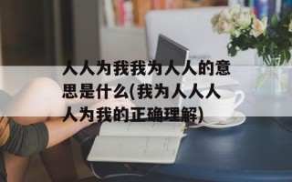 人人为我我为人人的意思是什么(我为人人人人为我的正确理解)