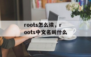 roots怎么读，roots中文名叫什么