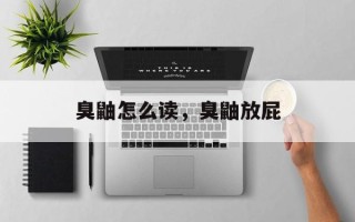 臭鼬怎么读，臭鼬放屁