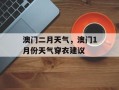 澳门二月天气，澳门1月份天气穿衣建议