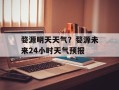 婺源明天天气？婺源未来24小时天气预报