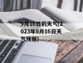 9月16日的天气(2023年9月16日天气预报)