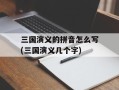 三国演义的拼音怎么写(三国演义几个字)