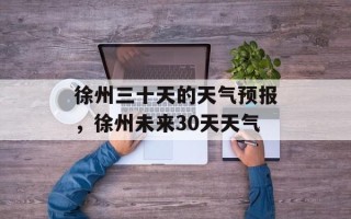 徐州三十天的天气预报，徐州未来30天天气