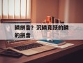 鳞拼音？沉鳞竞跃的鳞的拼音