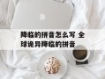 降临的拼音怎么写 全球诡异降临的拼音