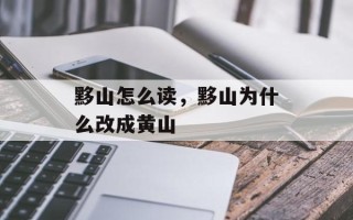 黟山怎么读，黟山为什么改成黄山