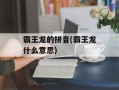 霸王龙的拼音(霸王龙什么意思)