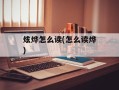 炫烨怎么读(怎么读烨)