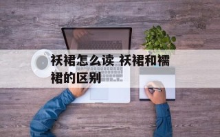 袄裙怎么读 袄裙和襦裙的区别