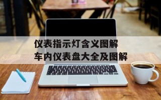 仪表指示灯含义图解 车内仪表盘大全及图解