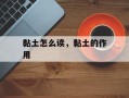 黏土怎么读，黏土的作用