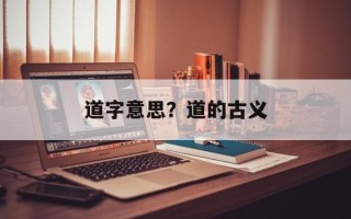 道字意思？道的古义