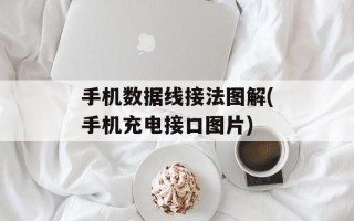 手机数据线接法图解(手机充电接口图片)