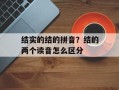 结实的结的拼音？结的两个读音怎么区分