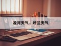 凌河天气，呼兰天气