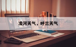 凌河天气，呼兰天气