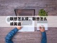 联想怎么读，联想怎么读英语