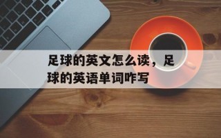 足球的英文怎么读，足球的英语单词咋写