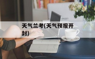 天气兰考(天气预报开封)