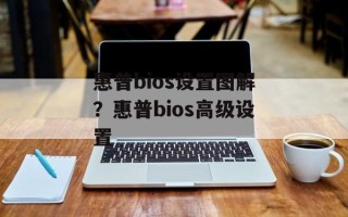 惠普bios设置图解？惠普bios高级设置