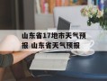 山东省17地市天气预报 山东省天气预报