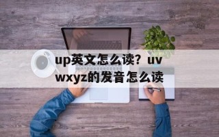 up英文怎么读？uvwxyz的发音怎么读