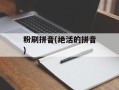 粉刷拼音(绝活的拼音)