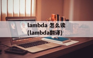 lambda 怎么读(lambda翻译)